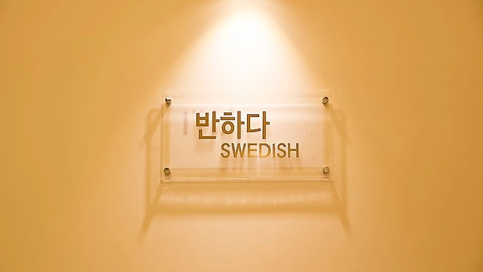 보람동 마사지 반하다스웨디시01