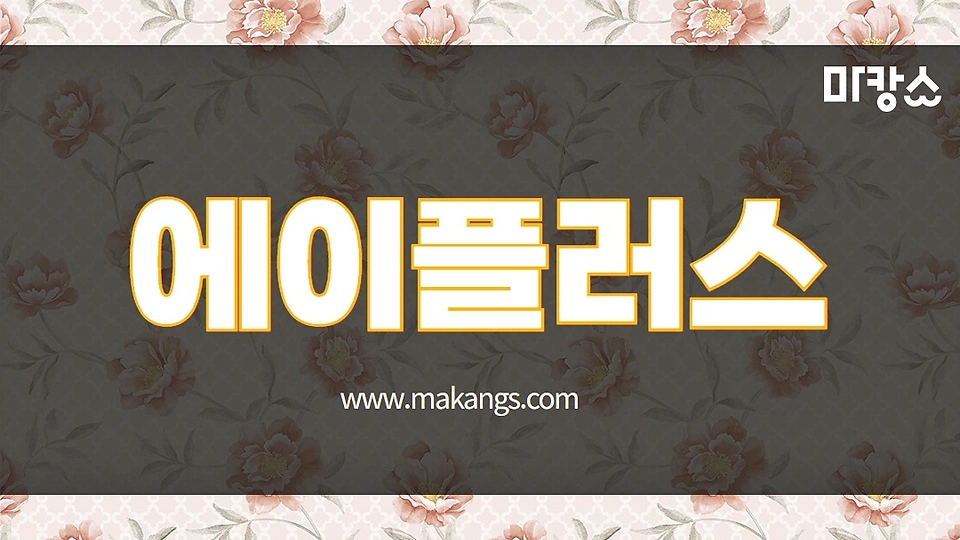 에이플러스(A플러스)