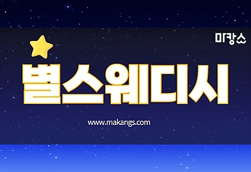 대전 서구 월평동 정부청사역 별스웨디시 마사지 - 마캉스