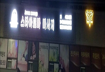 가평 가평읍 타이마사지&스타아로마 타이마사지 - 마캉스 