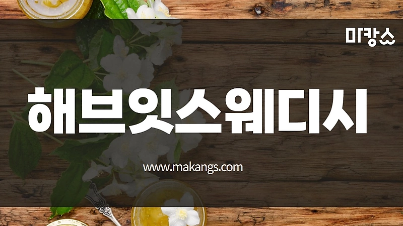 동대문 장안동 장한평역 해브잇스웨디시 스웨디시마사지 - 마캉스