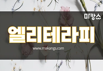 부산진 부전동 서면역 엘리테라피 스웨디시마사지 - 마캉스