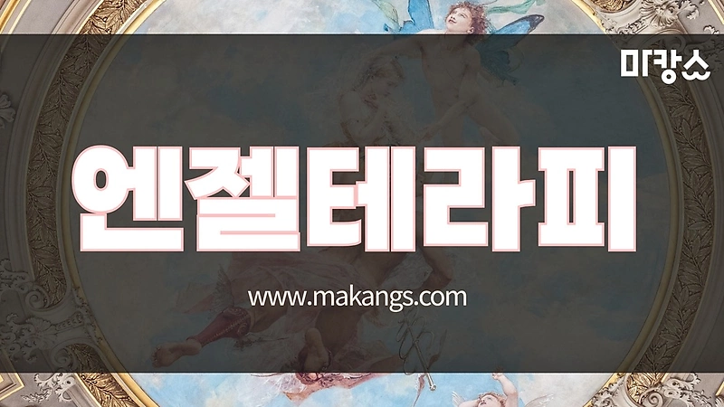 양산 중부동 양산역 엔젤테라피 스웨디시마사지 - 마캉스