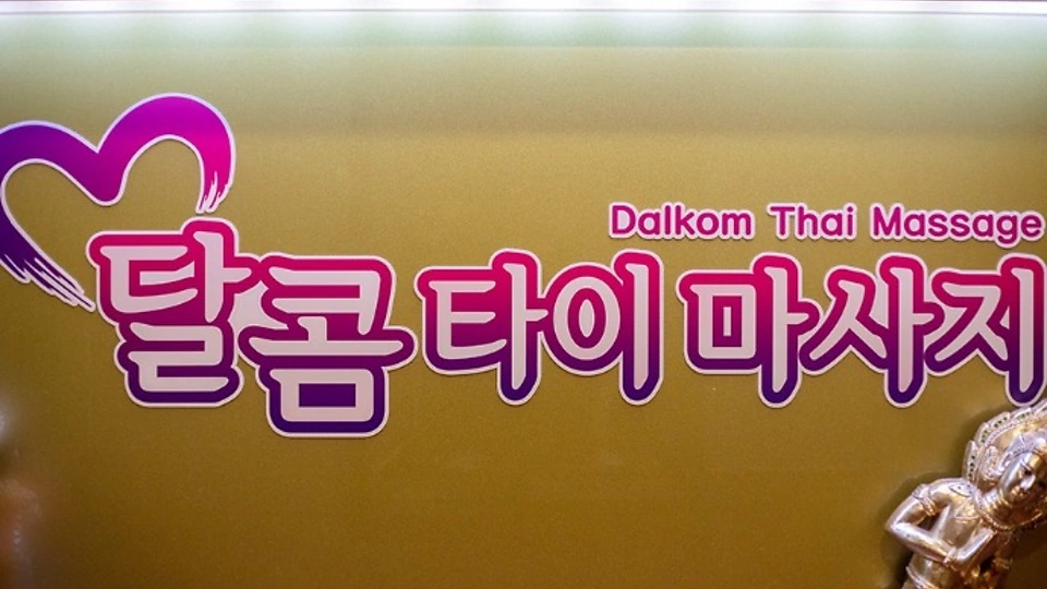 부평동 마사지 달콤타이04