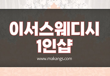 인천 중산동 영종도 이서스웨디시 1인샵 스웨디시마사지 - 마캉스