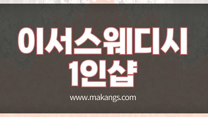 인천 중산동 영종도 이서스웨디시 1인샵 스웨디시마사지 - 마캉스