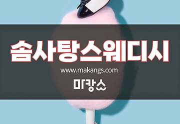 평택 비전동 솜사탕스웨디시 스웨디시마사지 - 마캉스