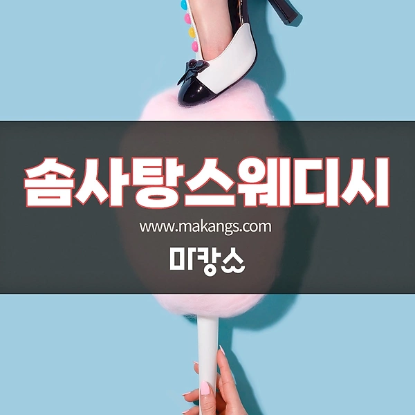 평택 비전동 솜사탕스웨디시 스웨디시마사지 - 마캉스