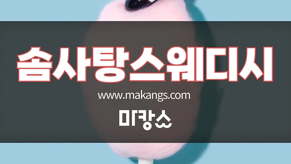 솜사탕스웨디시