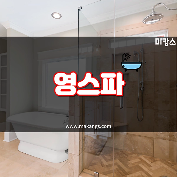 영등포 영등포동 영등포역 영스파 호텔식마사지 - 마캉스 