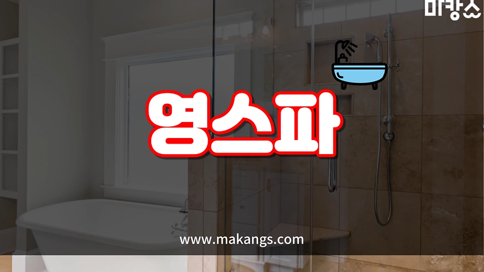 영스파 0