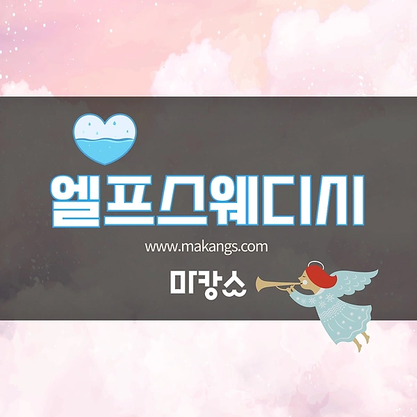 분당 서현동 서현역 엘프스웨디시 스웨디시마사지 - 마캉스