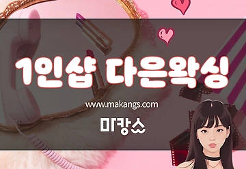 부산 사하구 하단동 하단역 1인샵 다은왁싱 브라질리언왁싱 - 마캉스