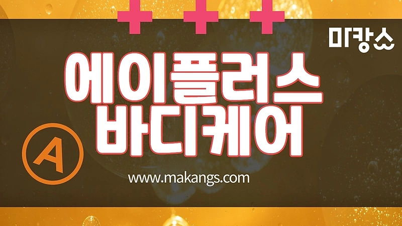 평택시 비전동 소사벌 에이플러스바디케어 스웨디시마사지 - 마캉스