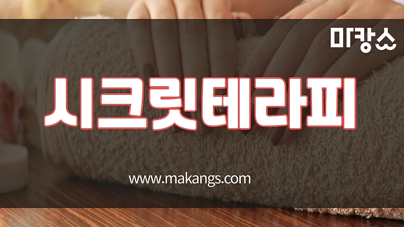 고양 일산 장항동 라페스타 시크릿테라피 스웨디시마사지 - 마캉스