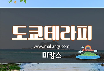 제주 애월읍 도쿄테라피 스웨디시마사지 - 마캉스