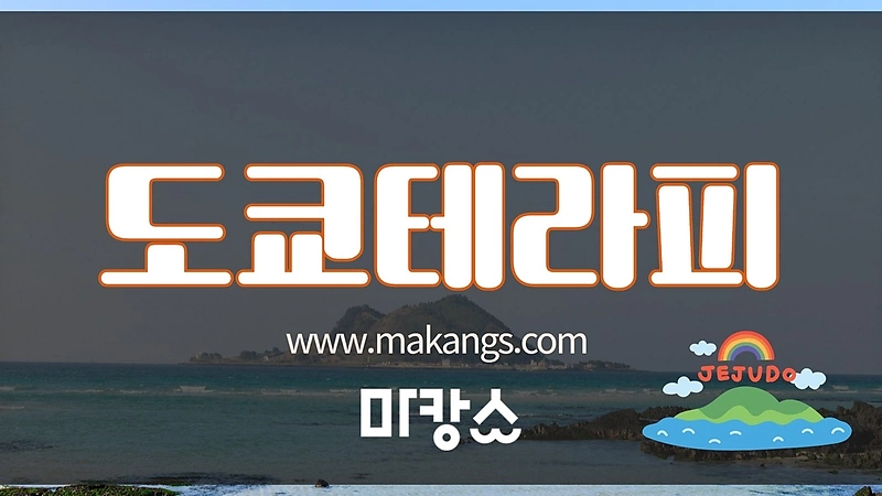 제주 애월읍 도쿄테라피 스웨디시마사지 - 마캉스