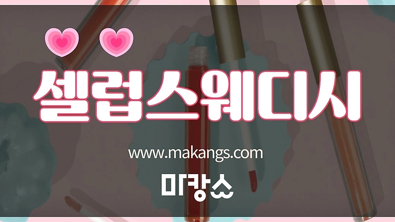 진주 충무공동 1인샵 셀럽스웨디시 스웨디시마사지 - 마캉스