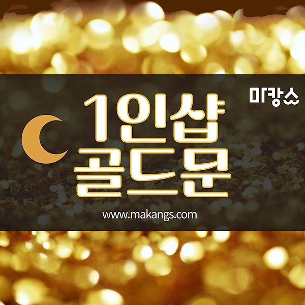 인천 부평동 부평역 1인샵 골드문 스웨디시마사지 - 마캉스
