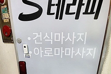 동작 사당동 사당역 S테라피 (에스테라피) 스웨디시마사지 - 마캉스