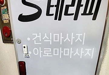 동작 사당동 사당역 S테라피 (에스테라피) 스웨디시마사지 - 마캉스