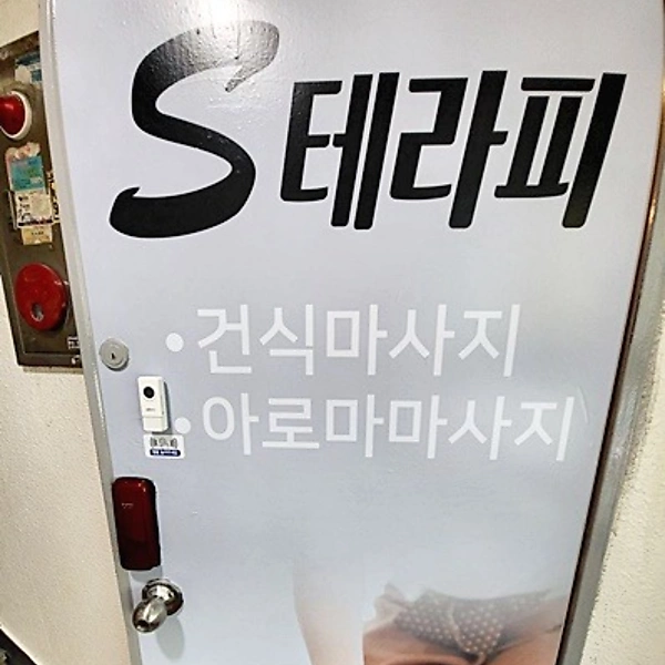 동작 사당동 사당역 S테라피 (에스테라피) 스웨디시마사지 - 마캉스