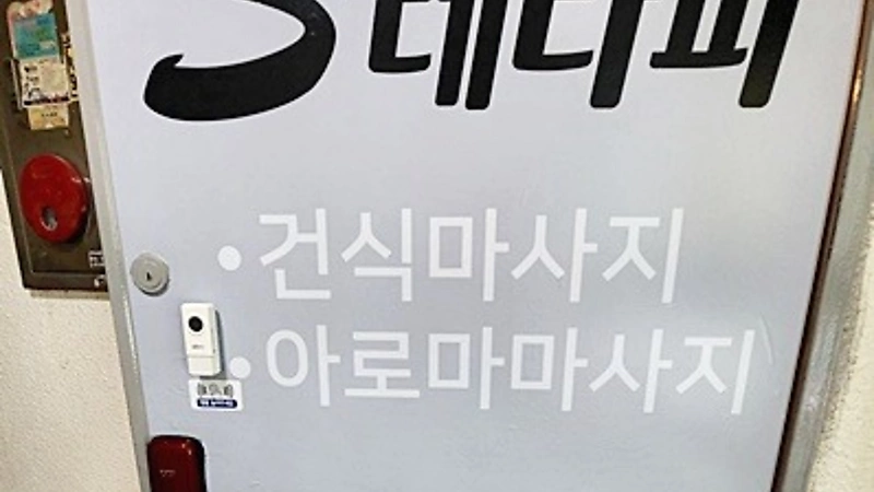 동작 사당동 사당역 S테라피 (에스테라피) 스웨디시마사지 - 마캉스
