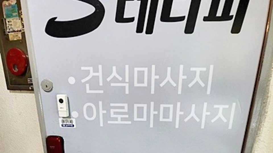S테라피 0
