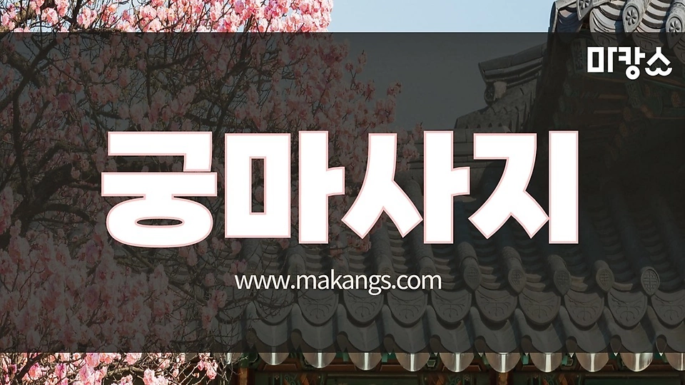 연수동 마사지 궁마사지07