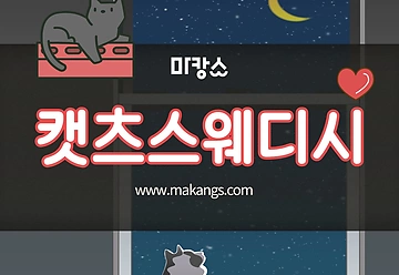 인천 청라 청라동 캣츠스웨디시 스웨디시마사지 - 마캉스