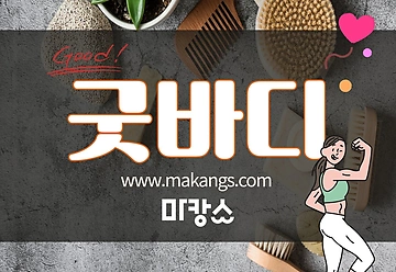 음성 맹동면 충북혁신도시 굿바디 스웨디시마사지 - 마캉스