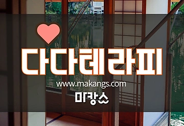 부산 연제 연산동 연산역 다다테라피 스웨디시마사지 - 마캉스