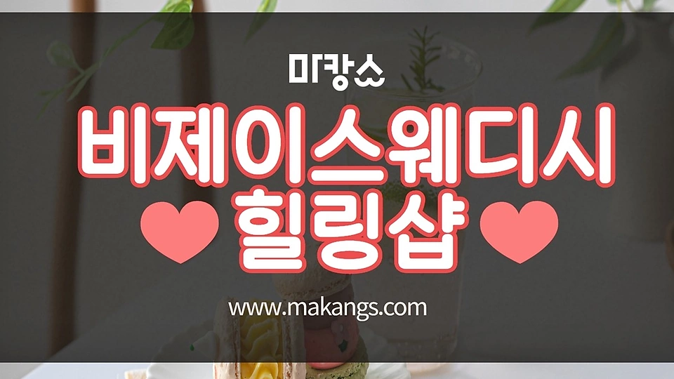 비제이스웨디시힐링샵 0