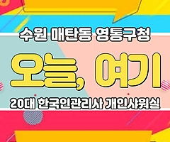 수원 매탄동 영통구청 오늘여기테라피 스웨디시 마사지 - 마캉스