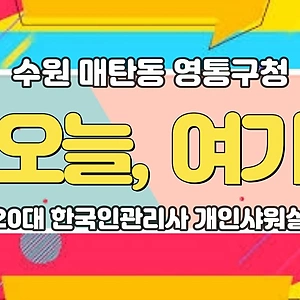 수원 매탄동 영통구청 오늘여기테라피 스웨디시 마사지 - 마캉스
