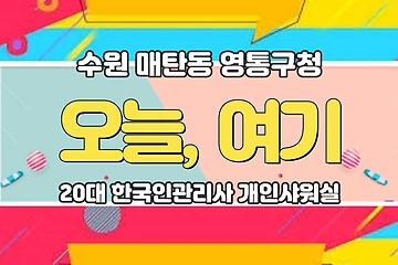 수원 매탄동 영통구청 오늘여기테라피 스웨디시 마사지 - 마캉스