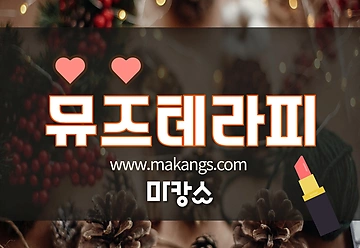 진주 충무공동 진주혁신도시 뮤즈테라피 스웨디시마사지 - 마캉스