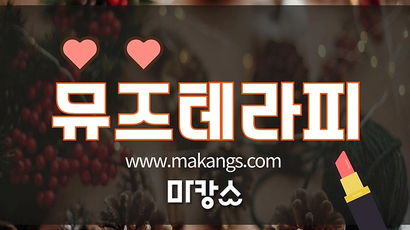 진주 충무공동 진주혁신도시 뮤즈테라피 스웨디시마사지 - 마캉스