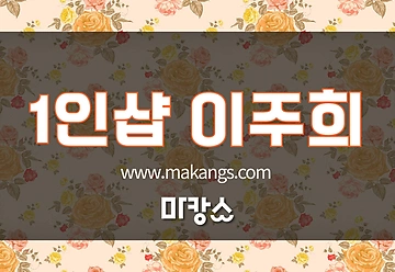천안 두정동 두정역 1인샵 이주희 스웨디시마사지 - 마캉스