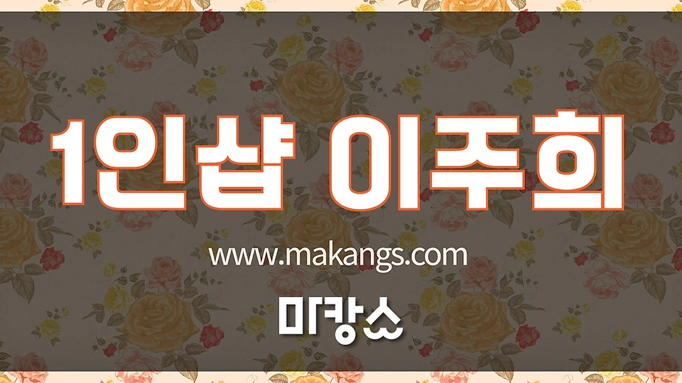 1인샵 이주희