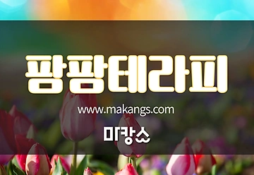 부산 동래 명륜동 동래역 팜팜테라피 스웨디시마사지 - 마캉스