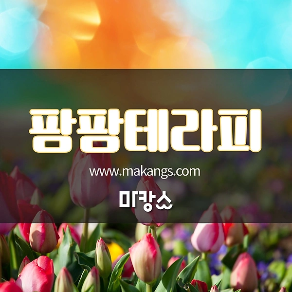 부산 동래 명륜동 동래역 팜팜테라피 스웨디시마사지 - 마캉스