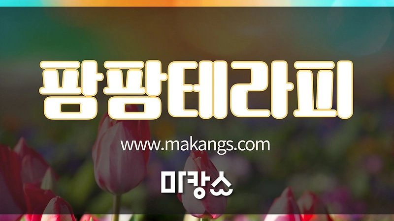 부산 동래 명륜동 동래역 팜팜테라피 스웨디시마사지 - 마캉스