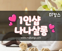 강남 역삼동 신논현 1인샵 나나살롱 스웨디시마사지 - 마캉스