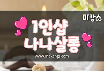 강남 역삼동 신논현 1인샵 나나살롱 스웨디시마사지 - 마캉스