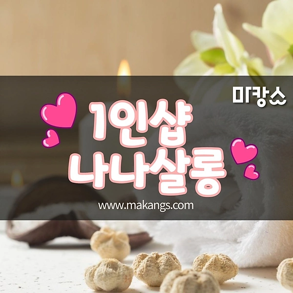 강남 역삼동 신논현 1인샵 나나살롱 스웨디시마사지 - 마캉스