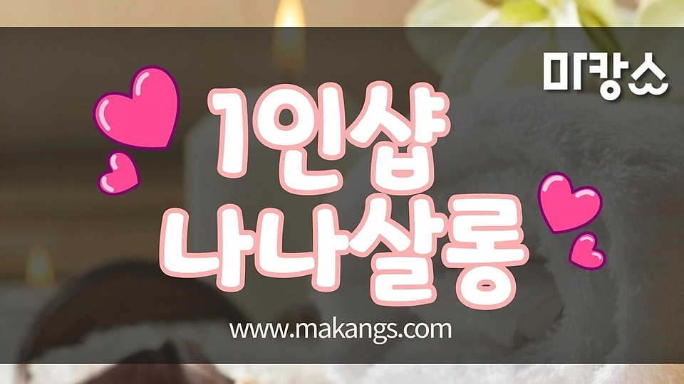 1인샵 나나살롱 0