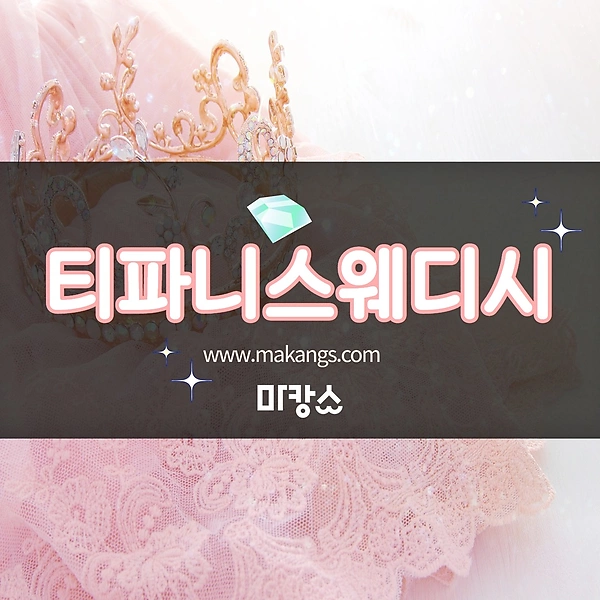 양주 옥정동 티파니스웨디시 스웨디시마사지 - 마캉스