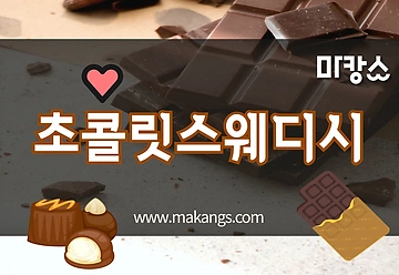 의정부 의정부동 의정부역 초콜릿스웨디시 스웨디시마사지 - 마캉스