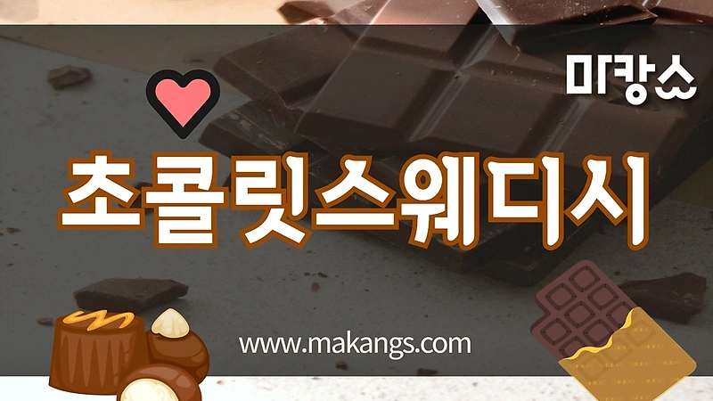 의정부 의정부동 의정부역 초콜릿스웨디시 스웨디시마사지 - 마캉스